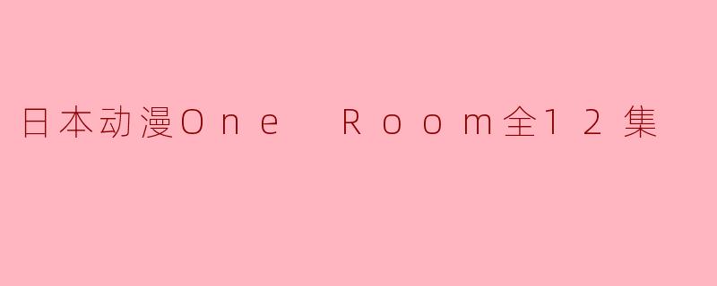 日本动漫One Room全12集